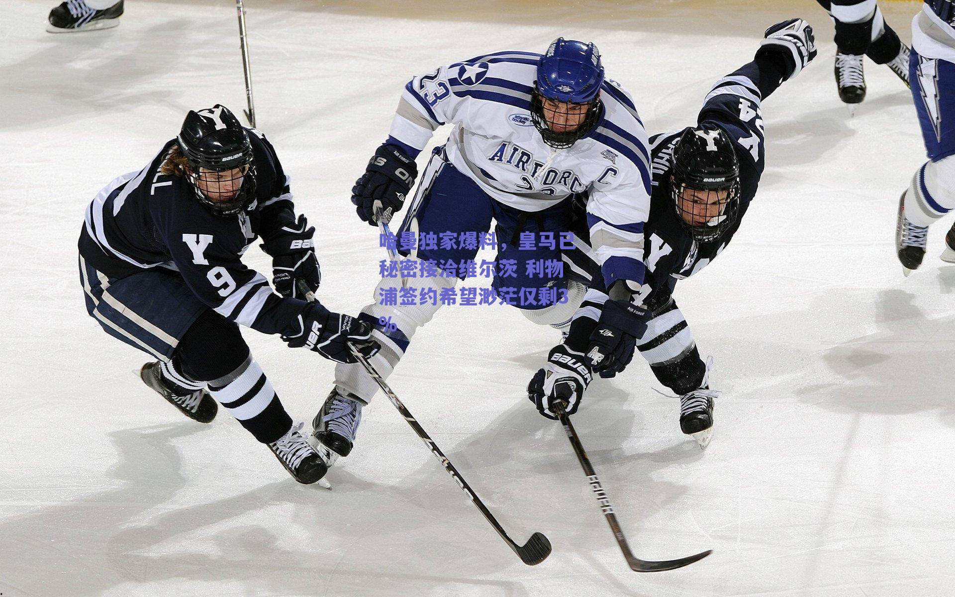 哈曼独家爆料,皇马已秘密接洽维尔茨 利物浦签约希望渺茫仅剩3%