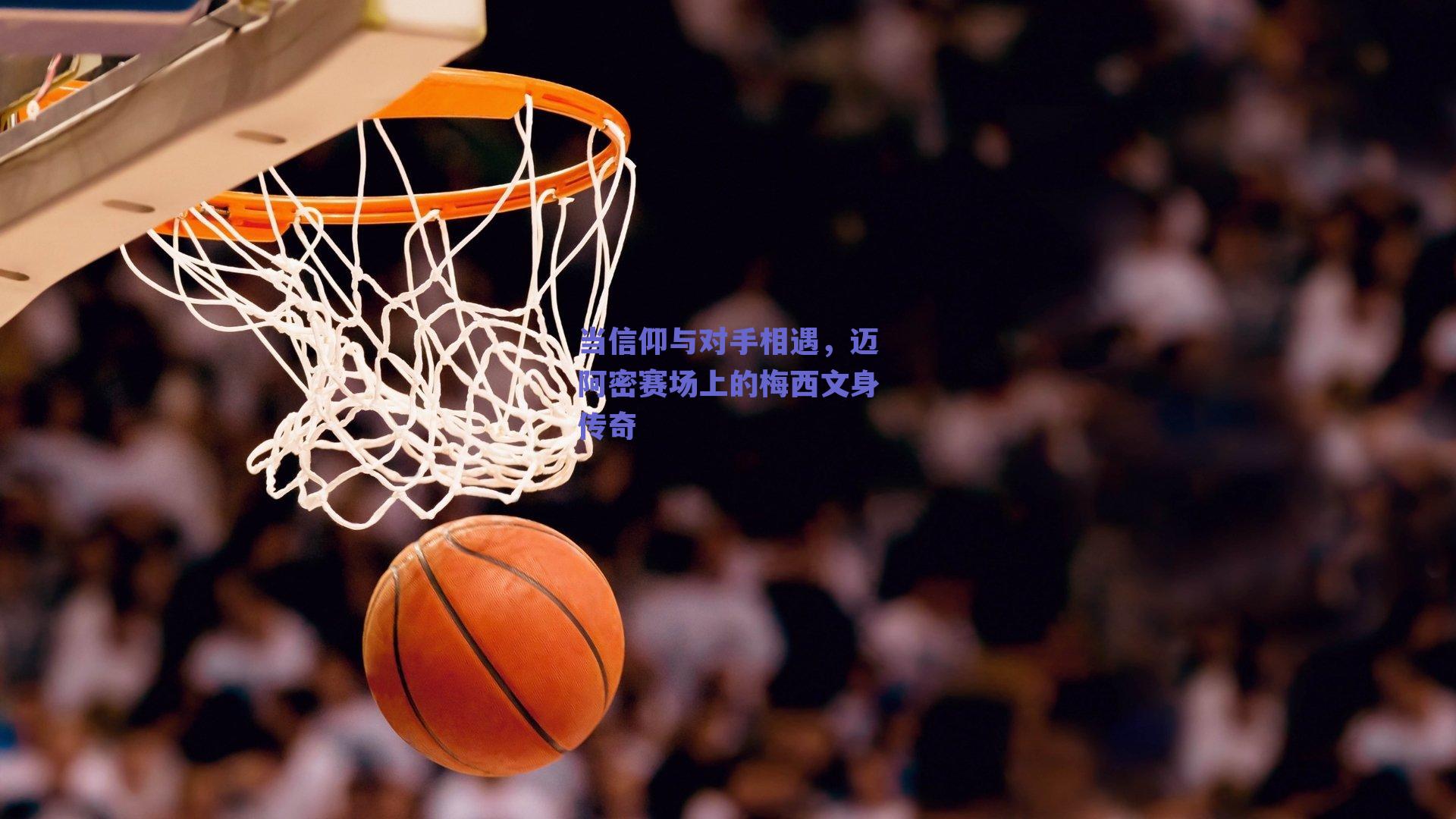 当信仰与对手相遇，迈阿密赛场上的梅西文身传奇