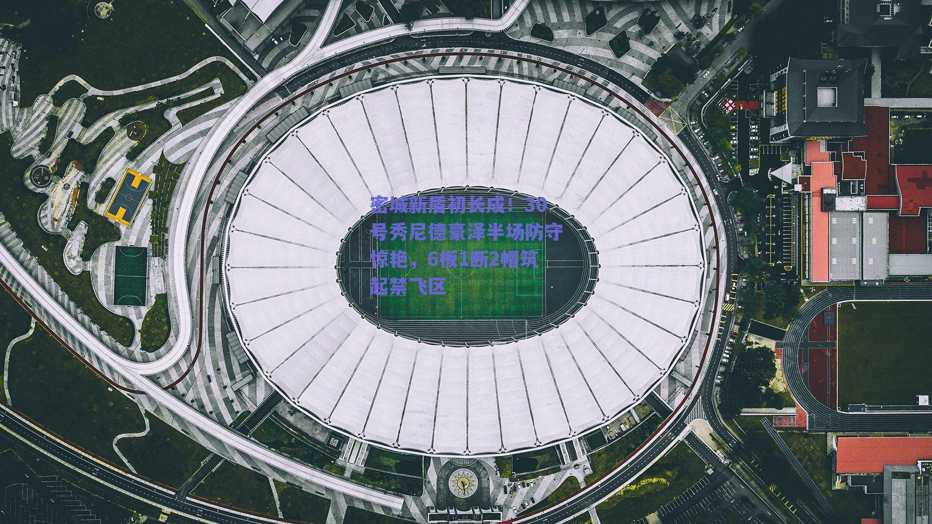 密城新盾初长成！30号秀尼德豪泽半场防守惊艳，6板1断2帽筑起禁飞区