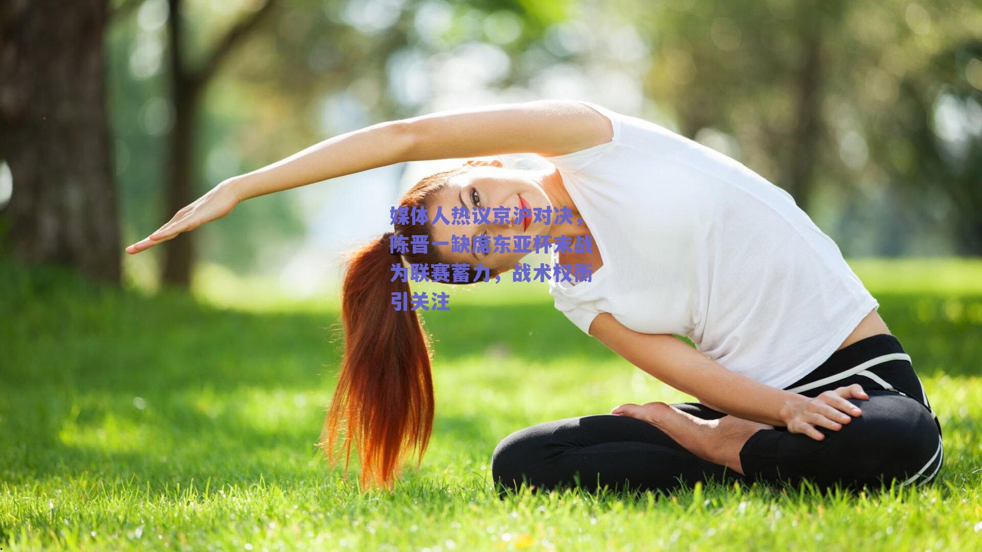 媒体人热议京沪对决，陈晋一缺席东亚杯末战为联赛蓄力，战术权衡引关注
