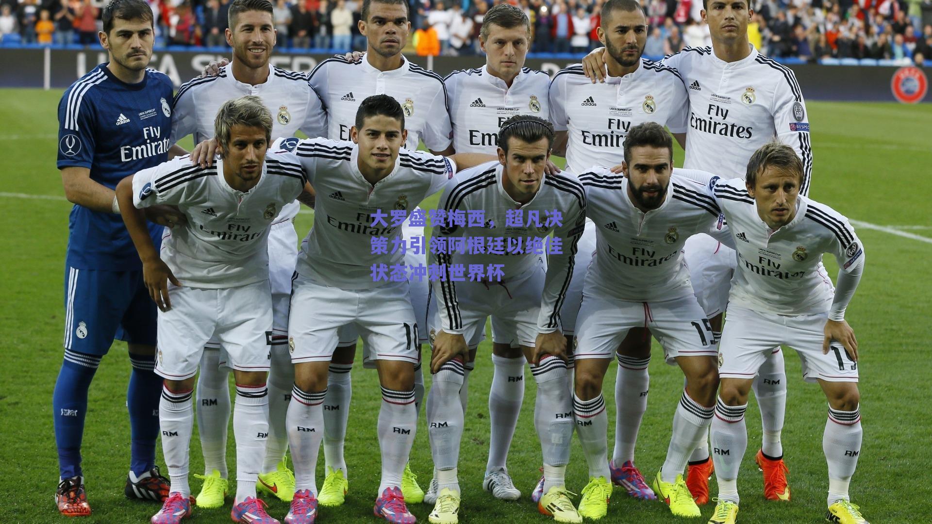 大罗盛赞梅西，超凡决策力引领阿根廷以绝佳状态冲刺世界杯