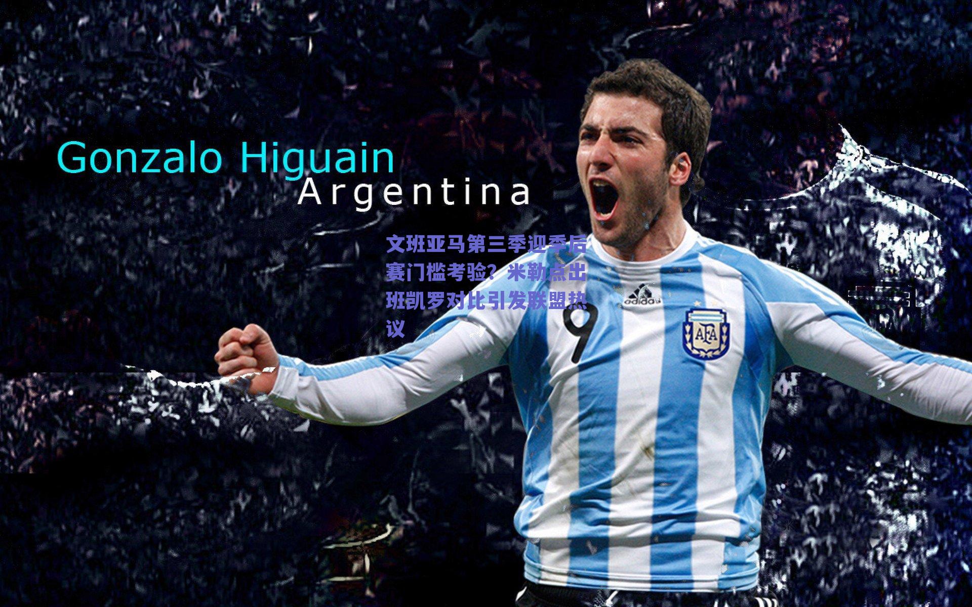 文班亚马第三季迎季后赛门槛考验？米勒点出班凯罗对比引发联盟热议