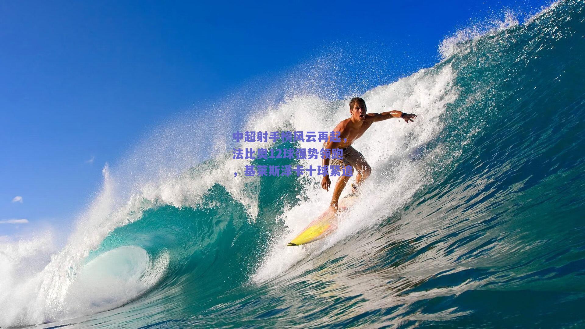 中超射手榜风云再起，法比奥12球强势领跑，基莱斯泽卡十球紧追