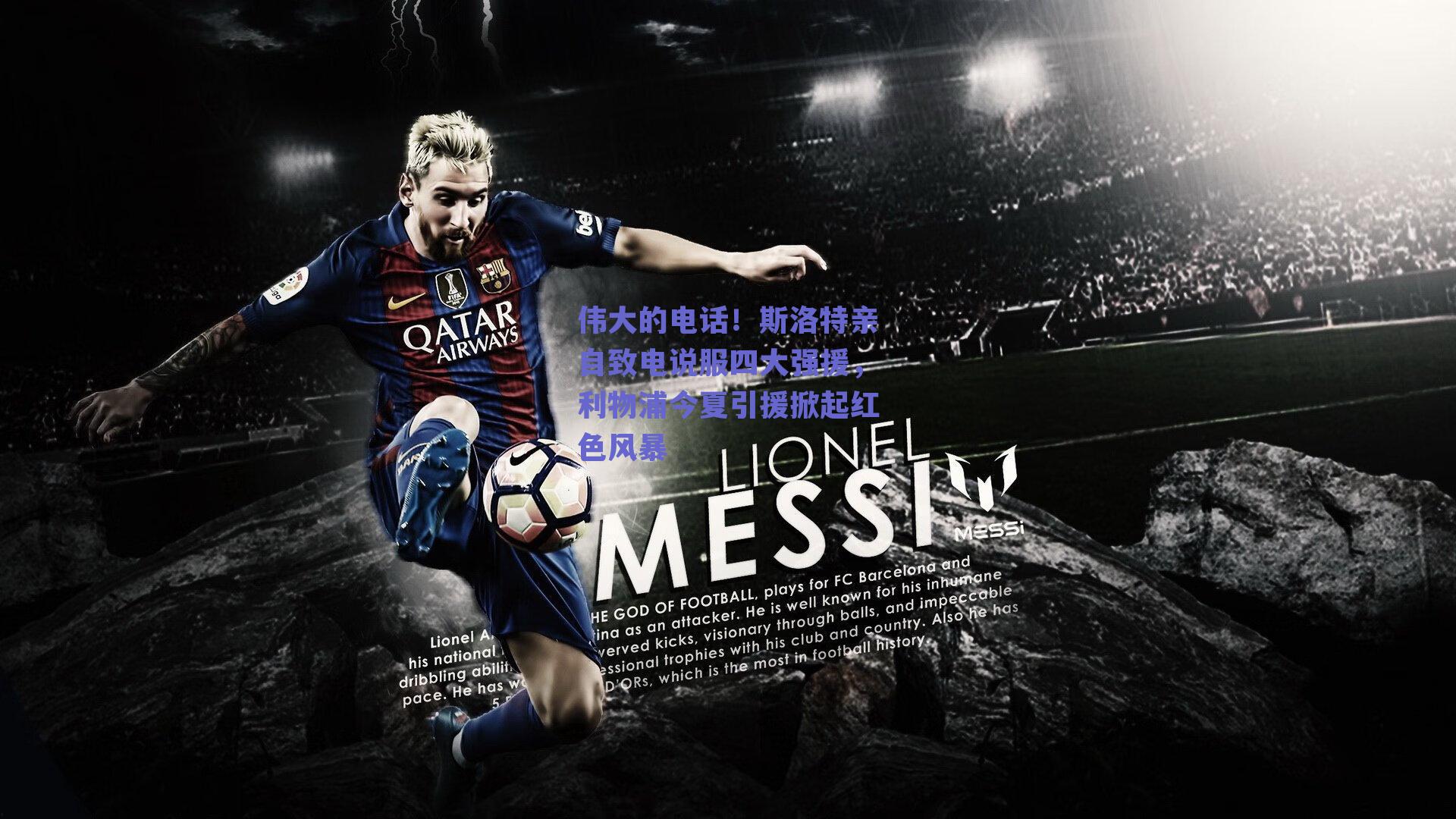 伟大的电话！斯洛特亲自致电说服四大强援，利物浦今夏引援掀起红色风暴