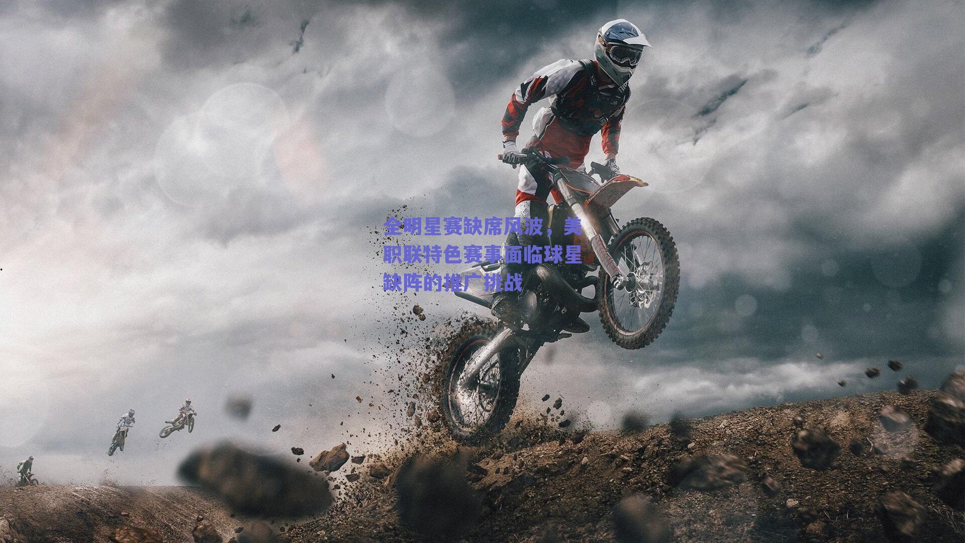 全明星赛缺席风波，美职联特色赛事面临球星缺阵的推广挑战