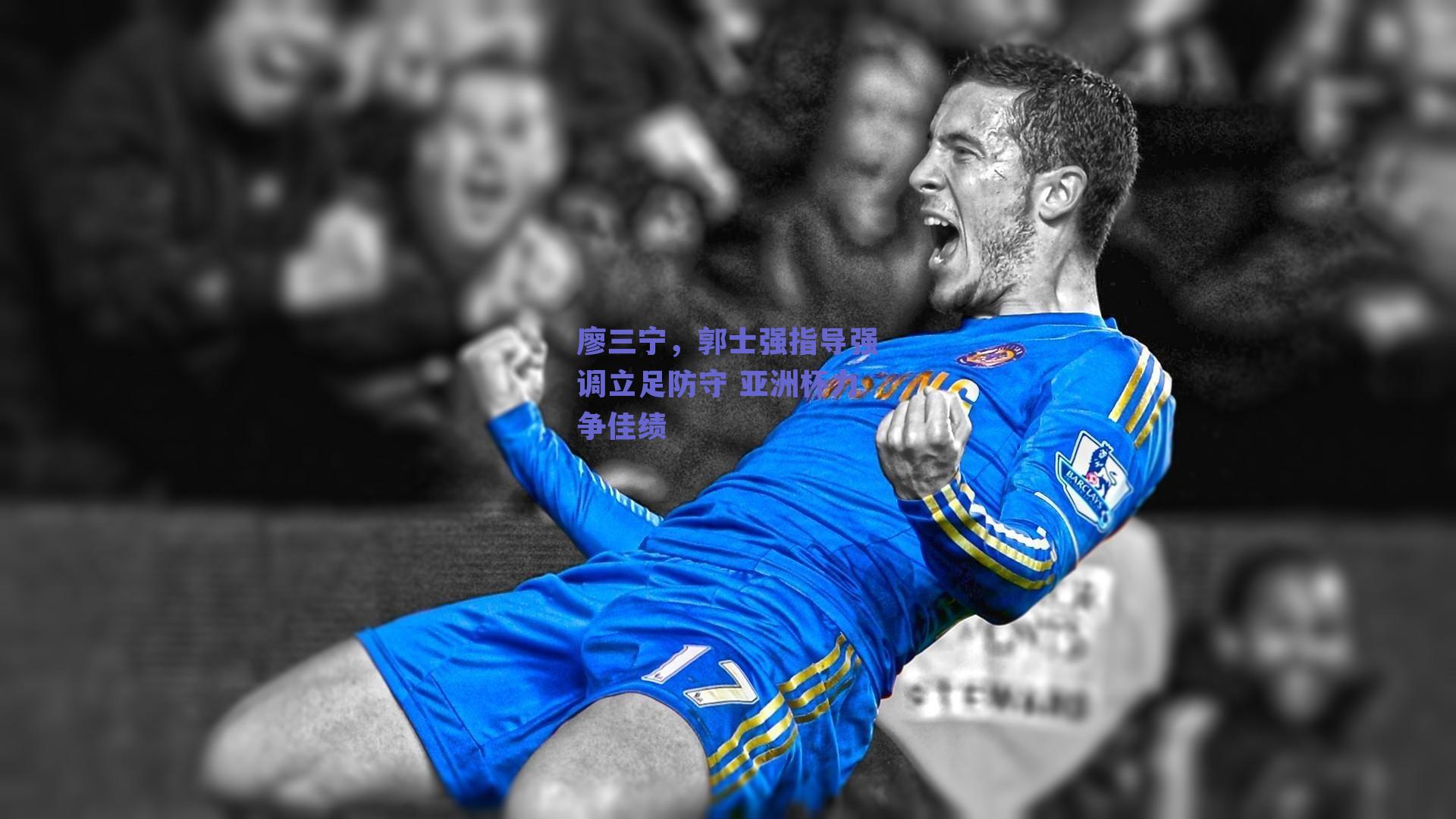 廖三宁，郭士强指导强调立足防守 亚洲杯力争佳绩