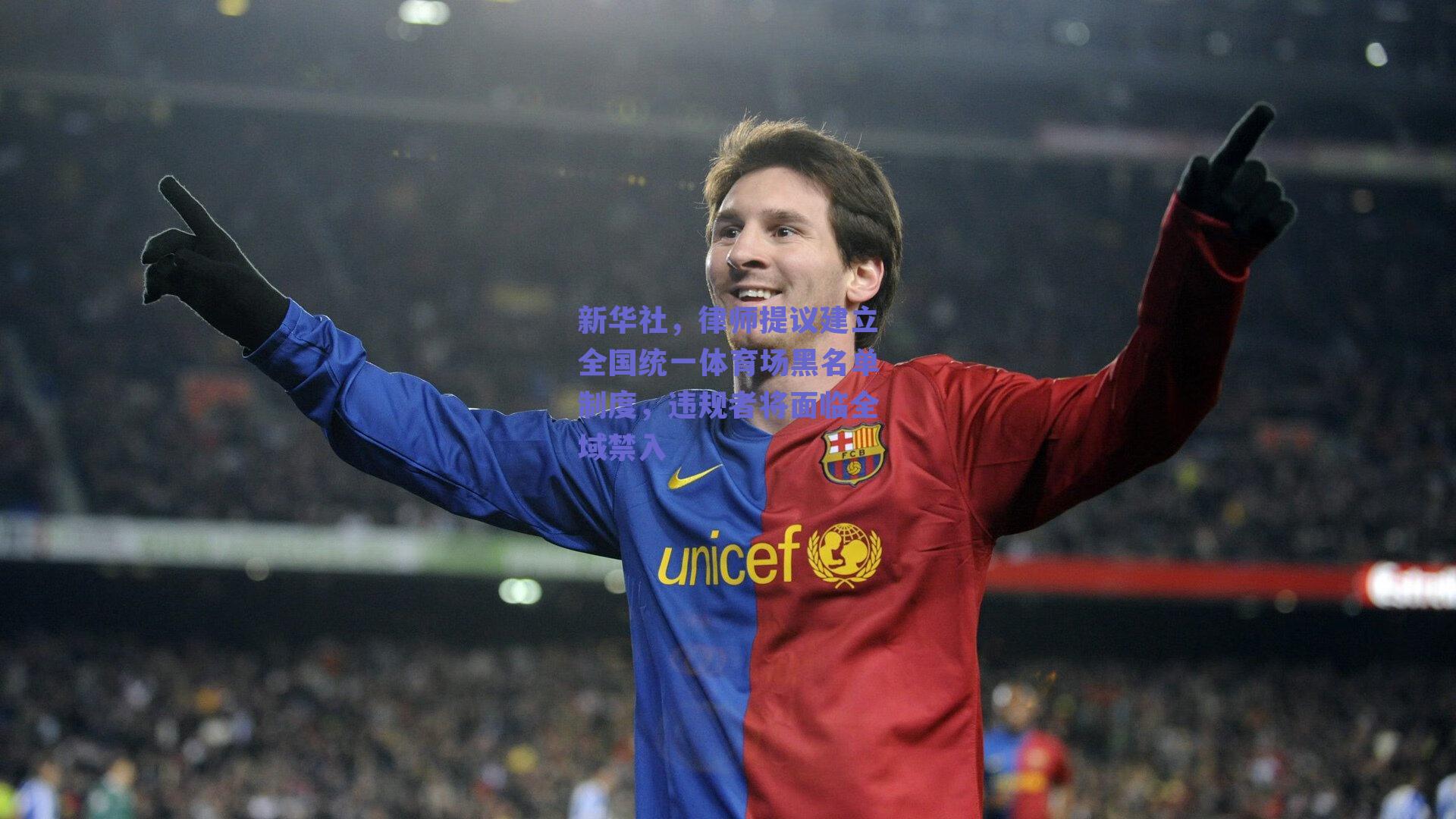 新华社，律师提议建立全国统一体育场黑名单制度，违规者将面临全域禁入