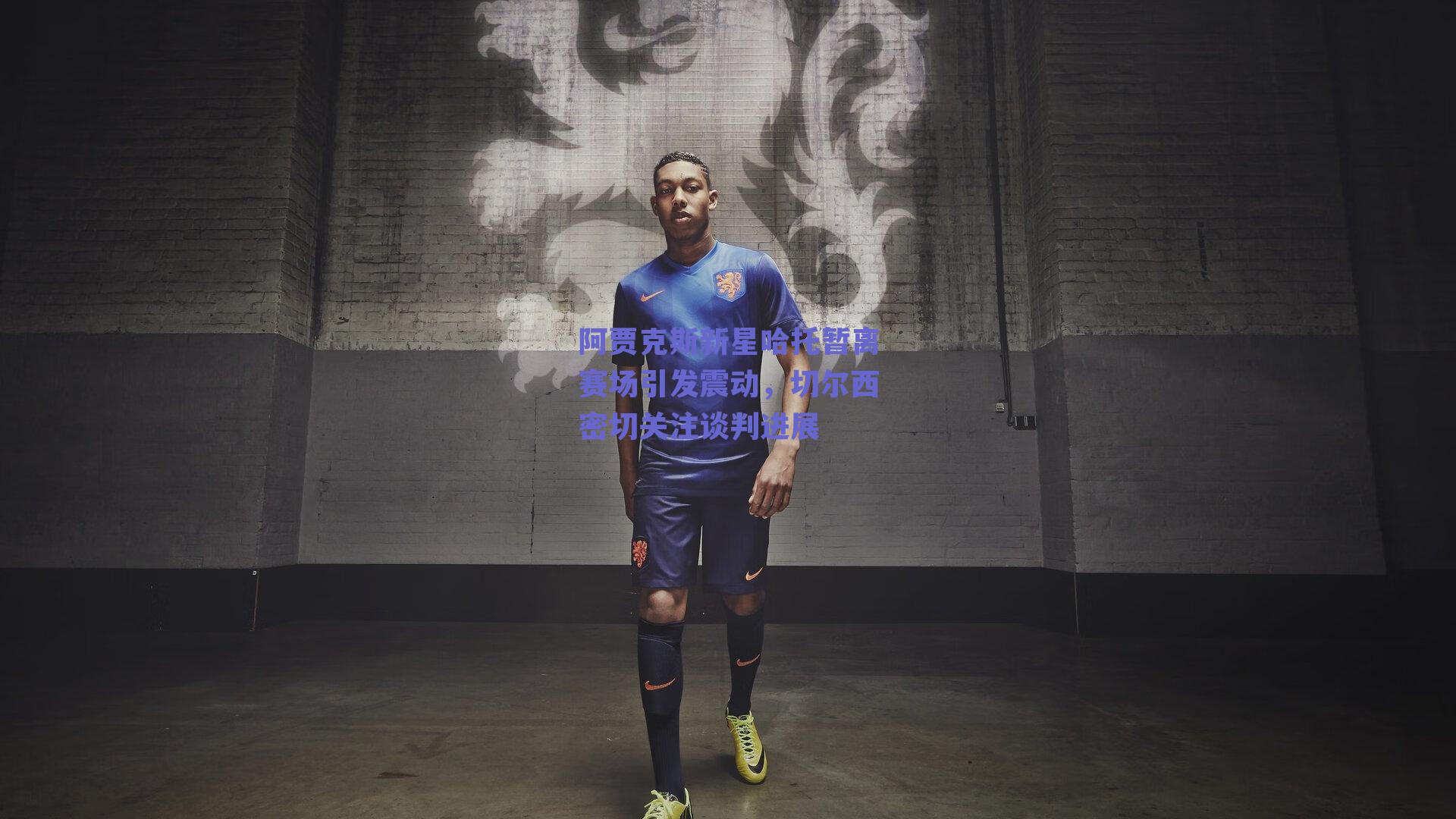 阿贾克斯新星哈托暂离赛场引发震动，切尔西密切关注谈判进展