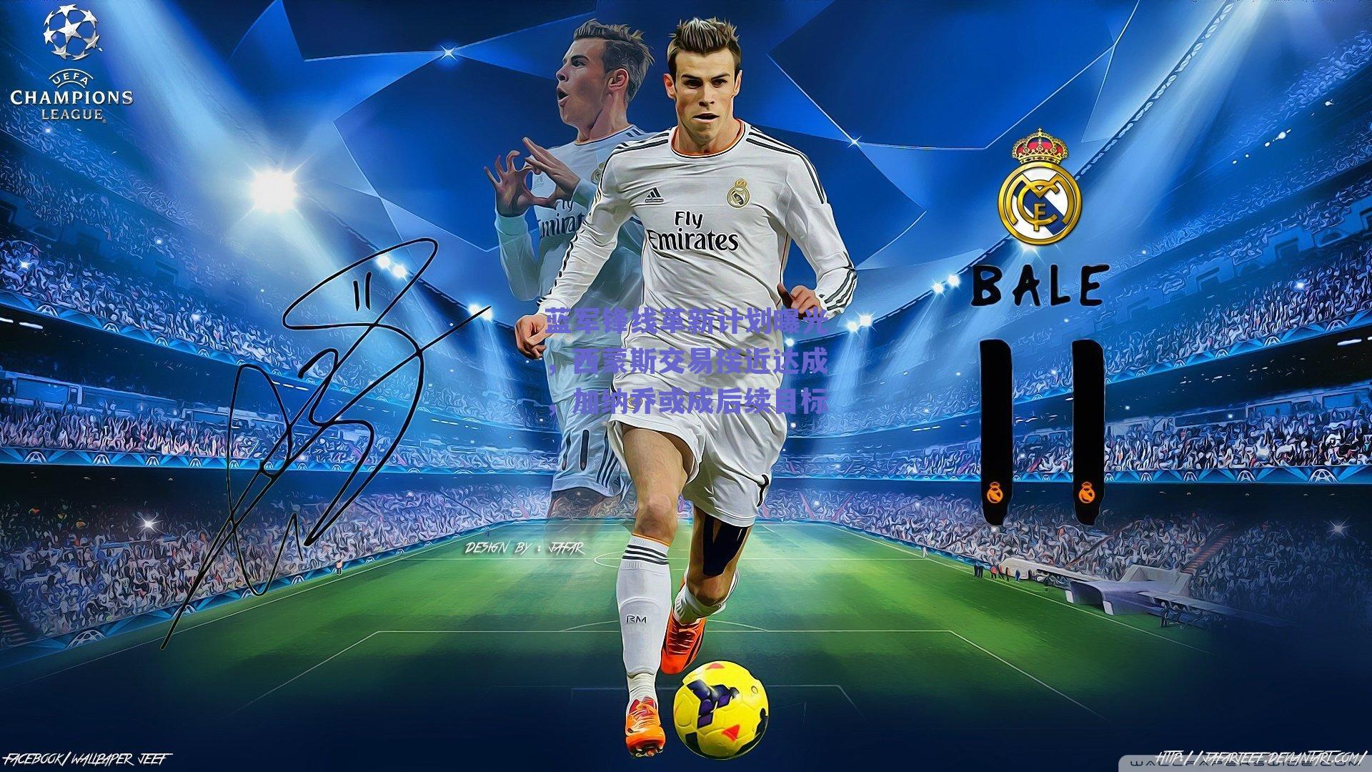 蓝军锋线革新计划曝光，西蒙斯交易接近达成，加纳乔或成后续目标