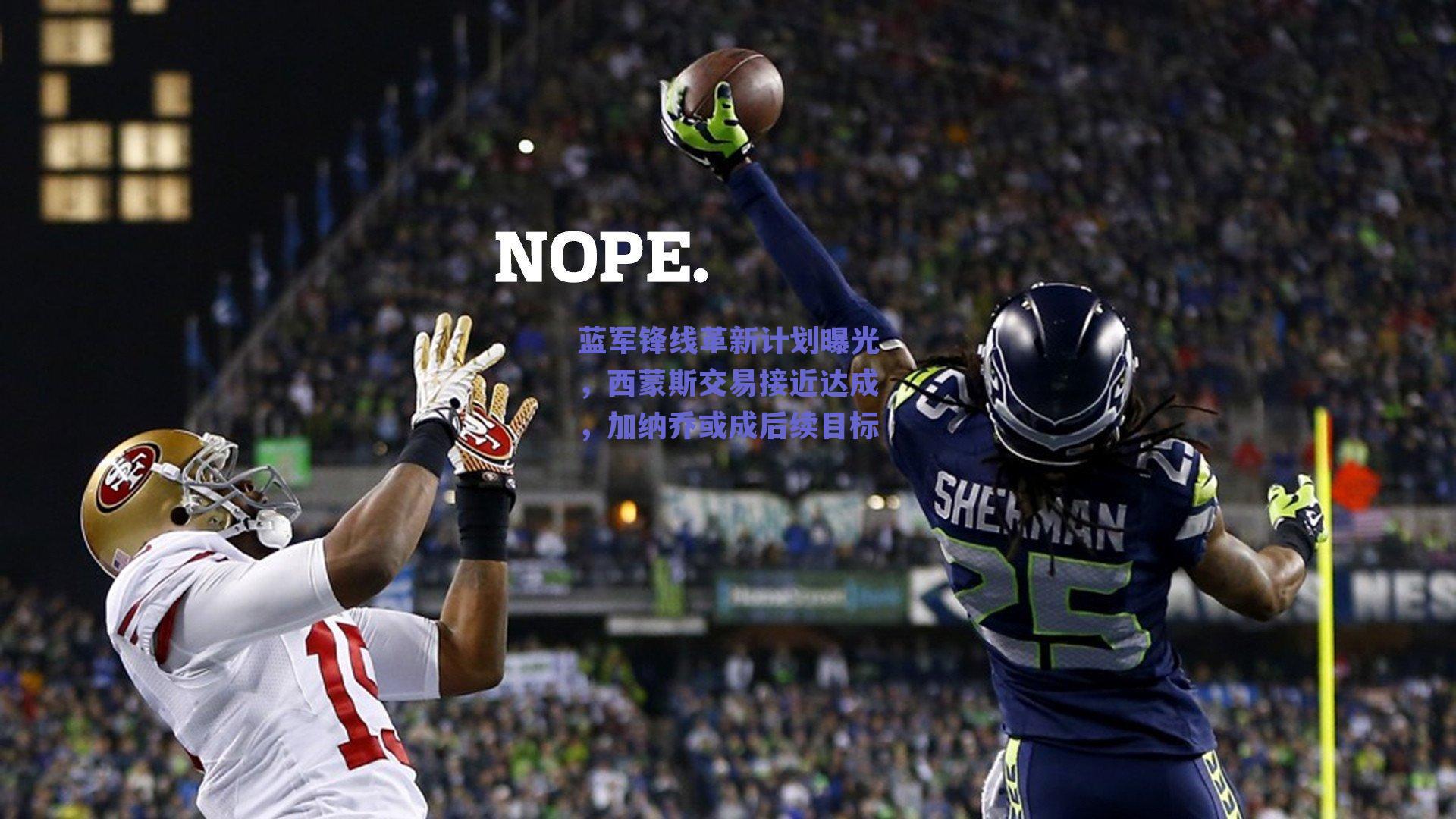 蓝军锋线革新计划曝光，西蒙斯交易接近达成，加纳乔或成后续目标