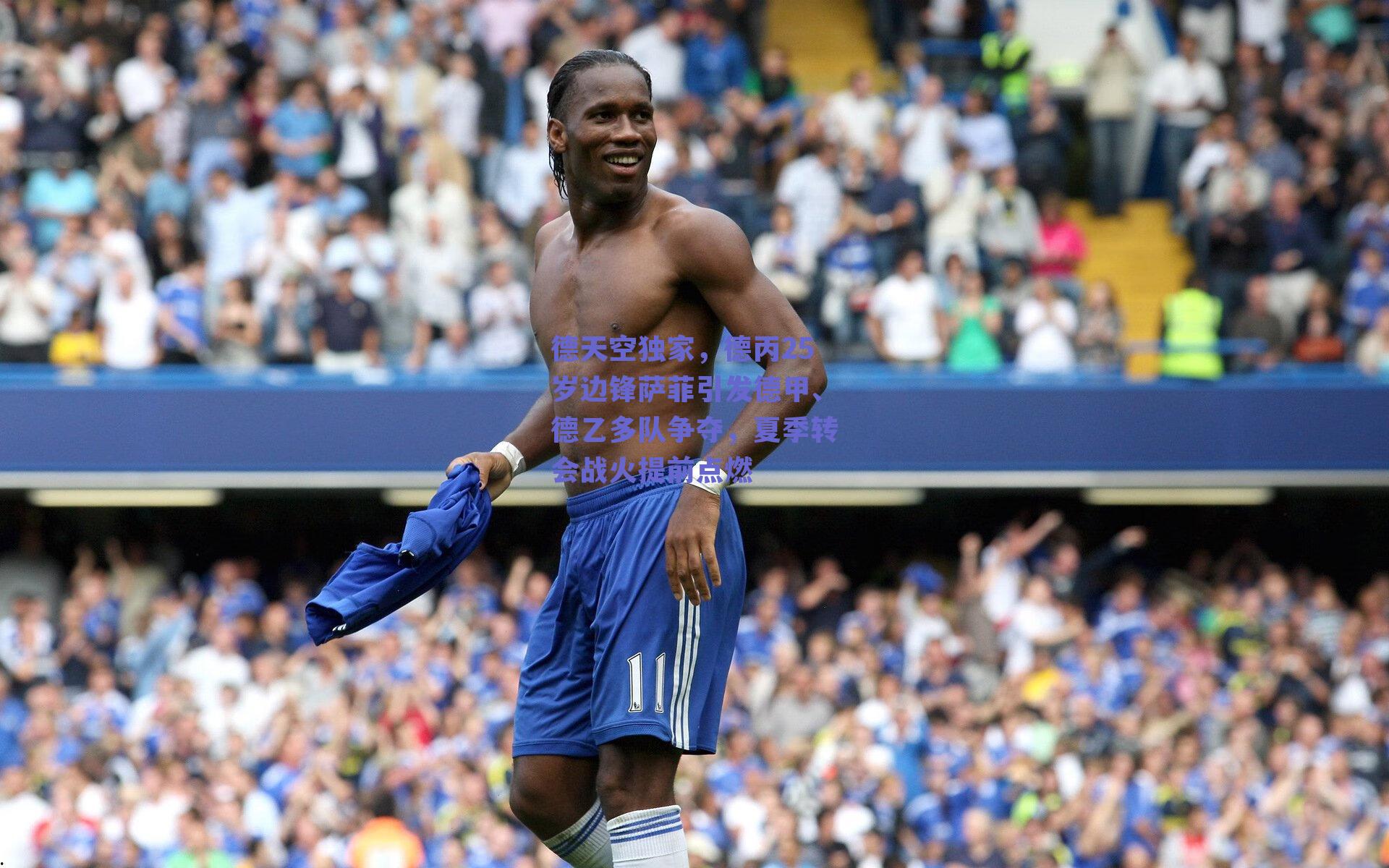 德天空独家，德丙25岁边锋萨菲引发德甲、德乙多队争夺，夏季转会战火提前点燃