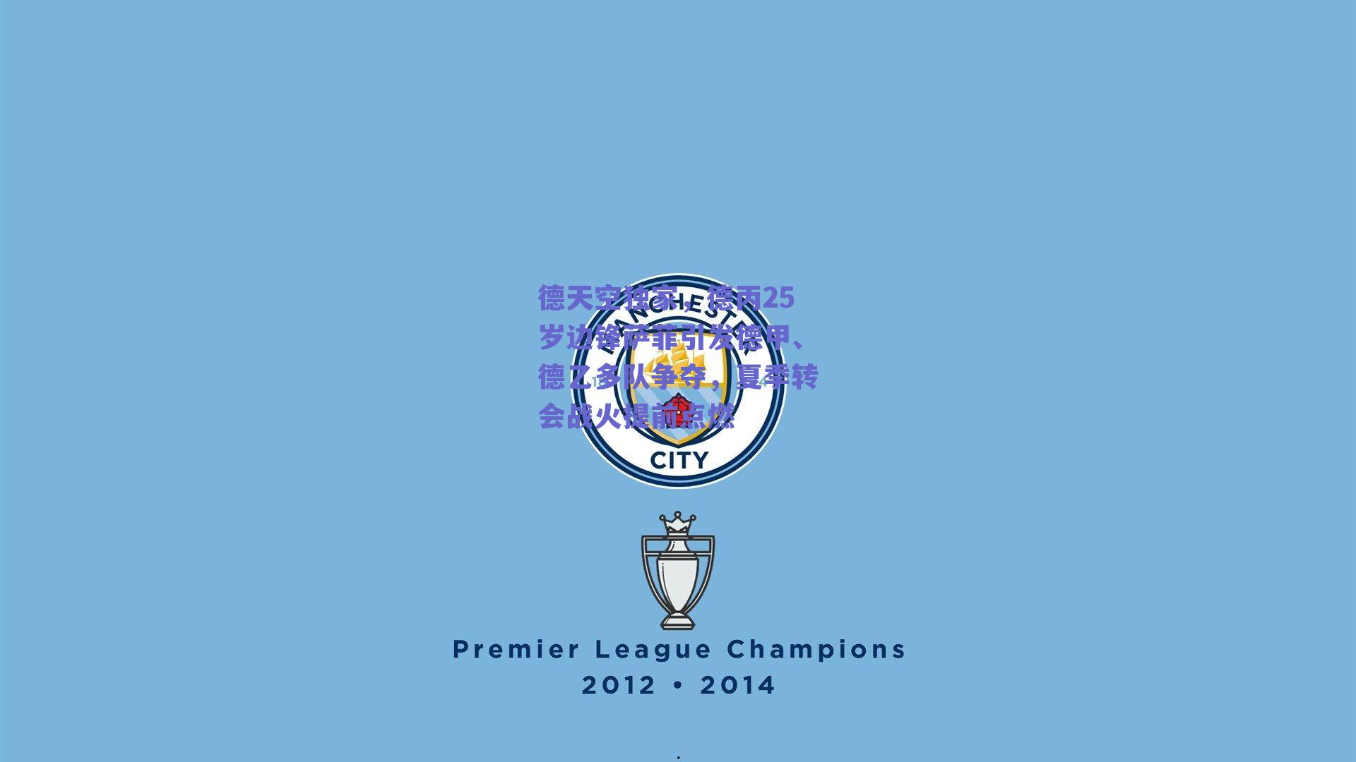 德天空独家，德丙25岁边锋萨菲引发德甲、德乙多队争夺，夏季转会战火提前点燃