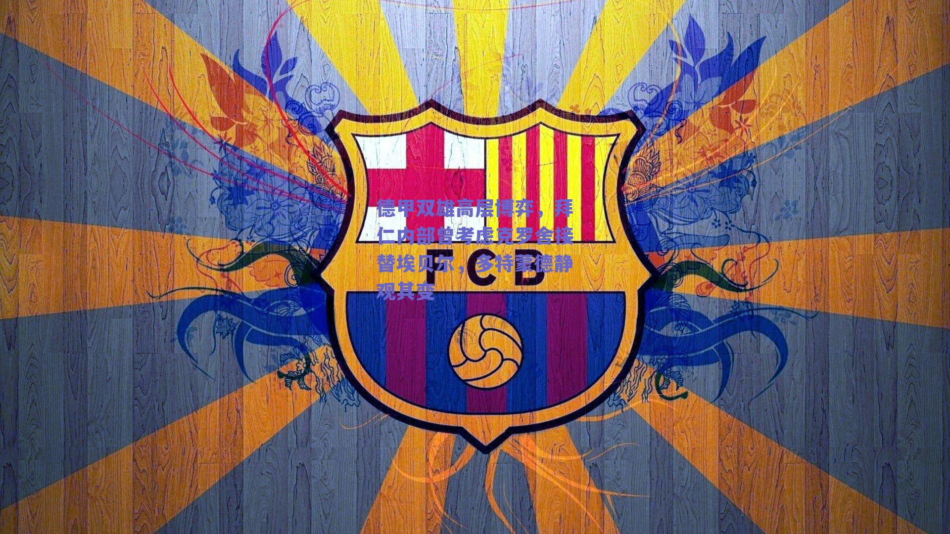 德甲双雄高层博弈，拜仁内部曾考虑克罗舍接替埃贝尔，多特蒙德静观其变