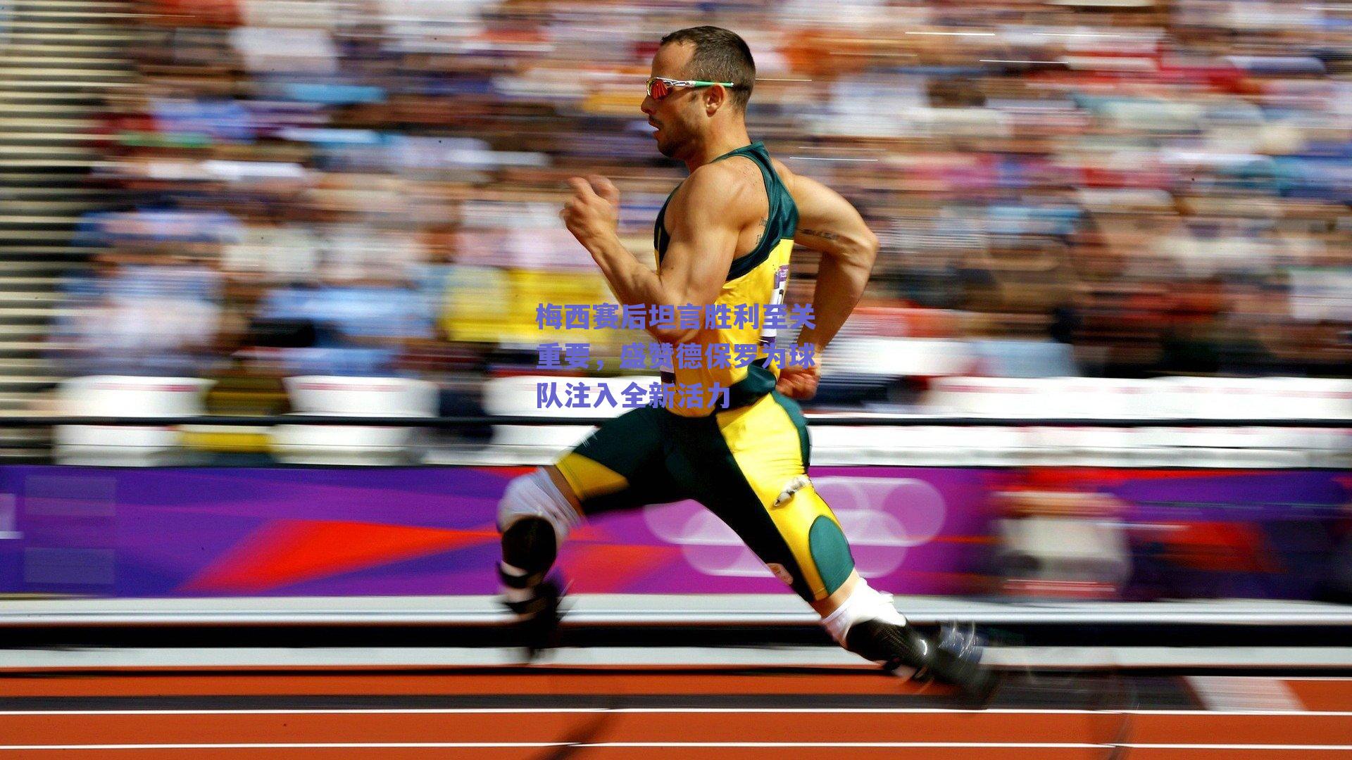 梅西赛后坦言胜利至关重要，盛赞德保罗为球队注入全新活力