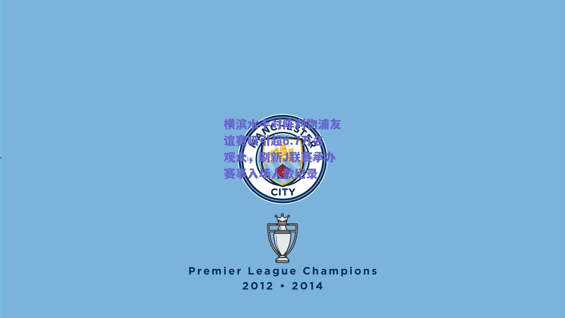 横滨水手对阵利物浦友谊赛吸引超6.7万名观众，刷新J联赛承办赛事入场人数纪录