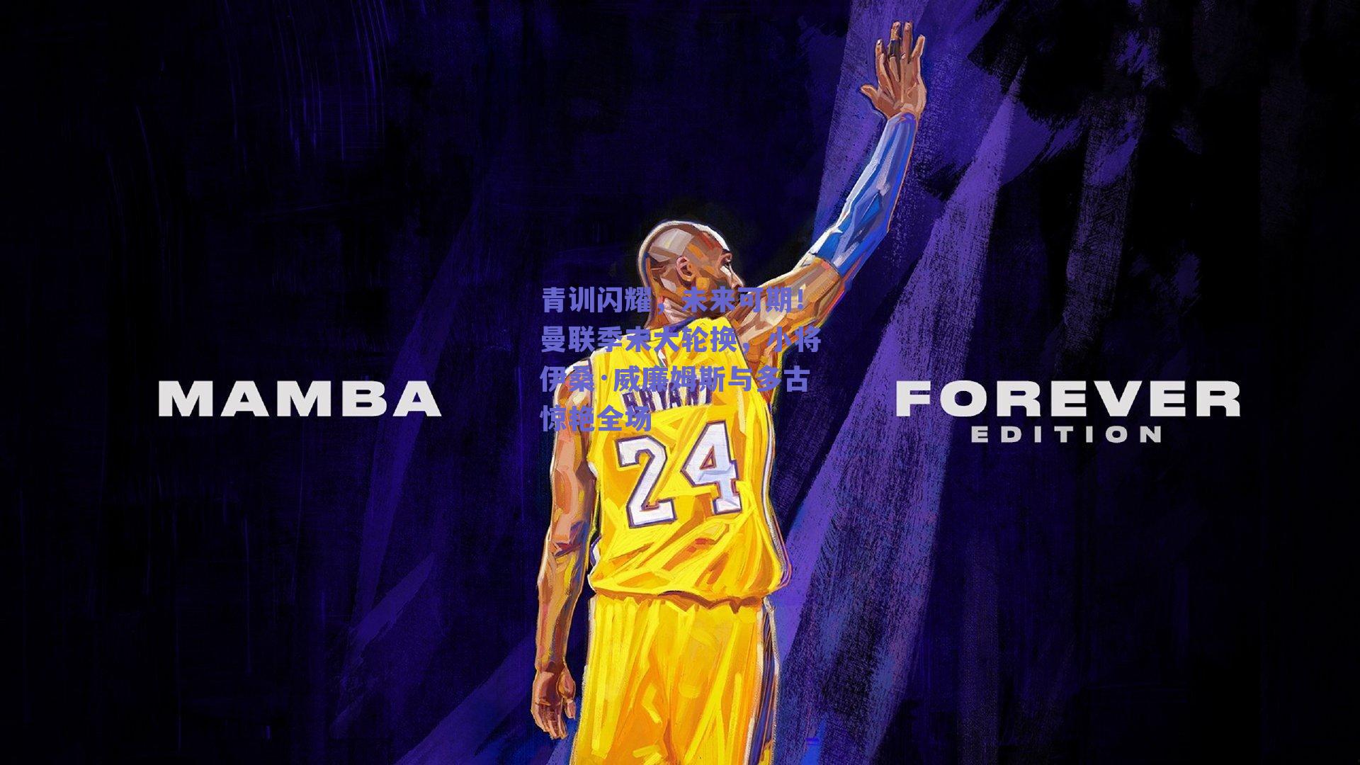 青训闪耀，未来可期！曼联季末大轮换，小将伊桑·威廉姆斯与多古惊艳全场