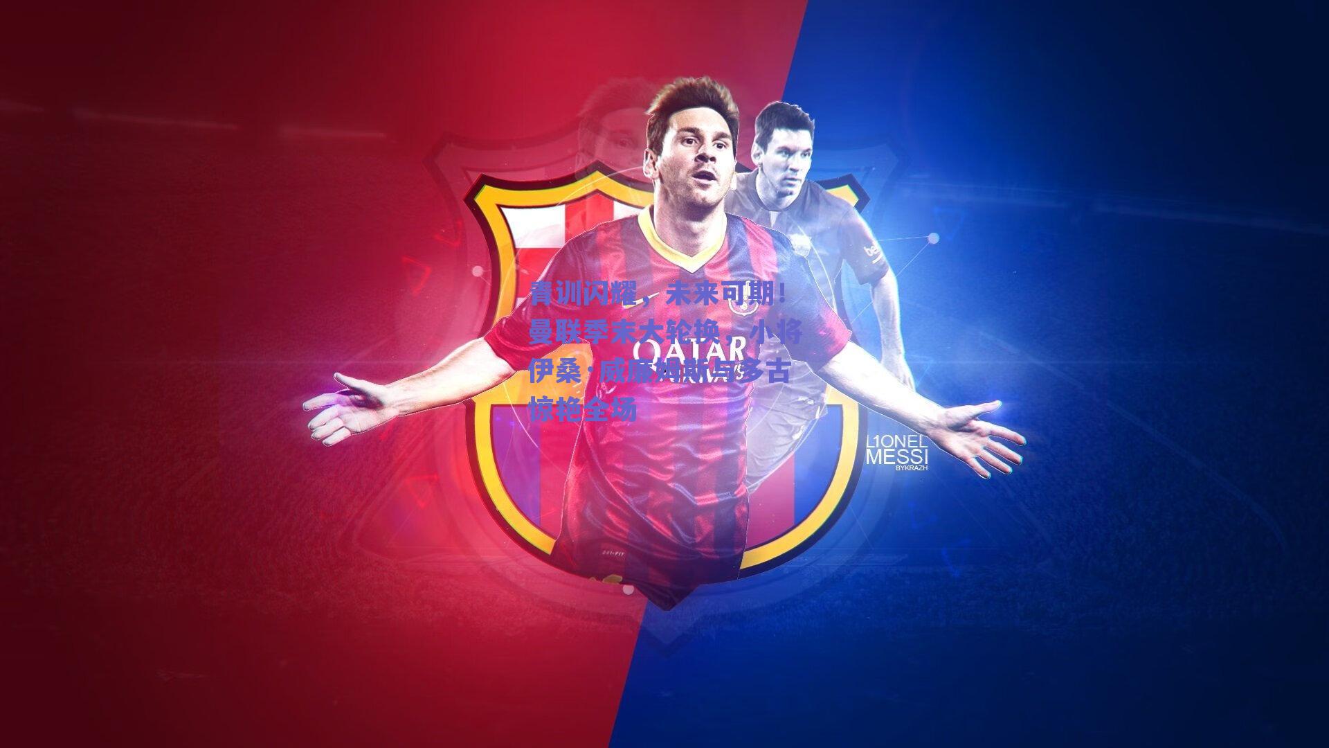 青训闪耀，未来可期！曼联季末大轮换，小将伊桑·威廉姆斯与多古惊艳全场