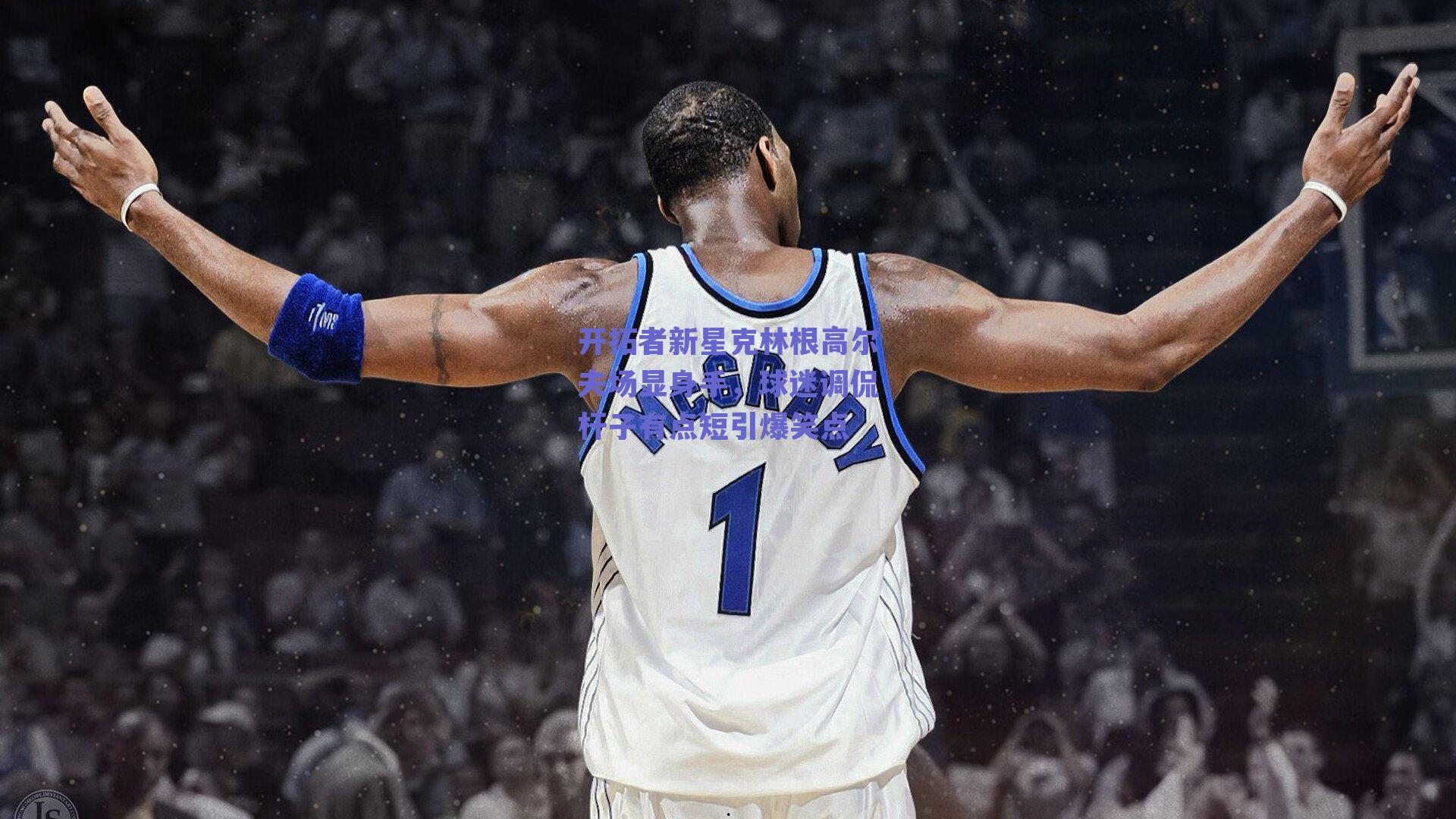 开拓者新星克林根高尔夫场显身手，球迷调侃杆子有点短引爆笑点