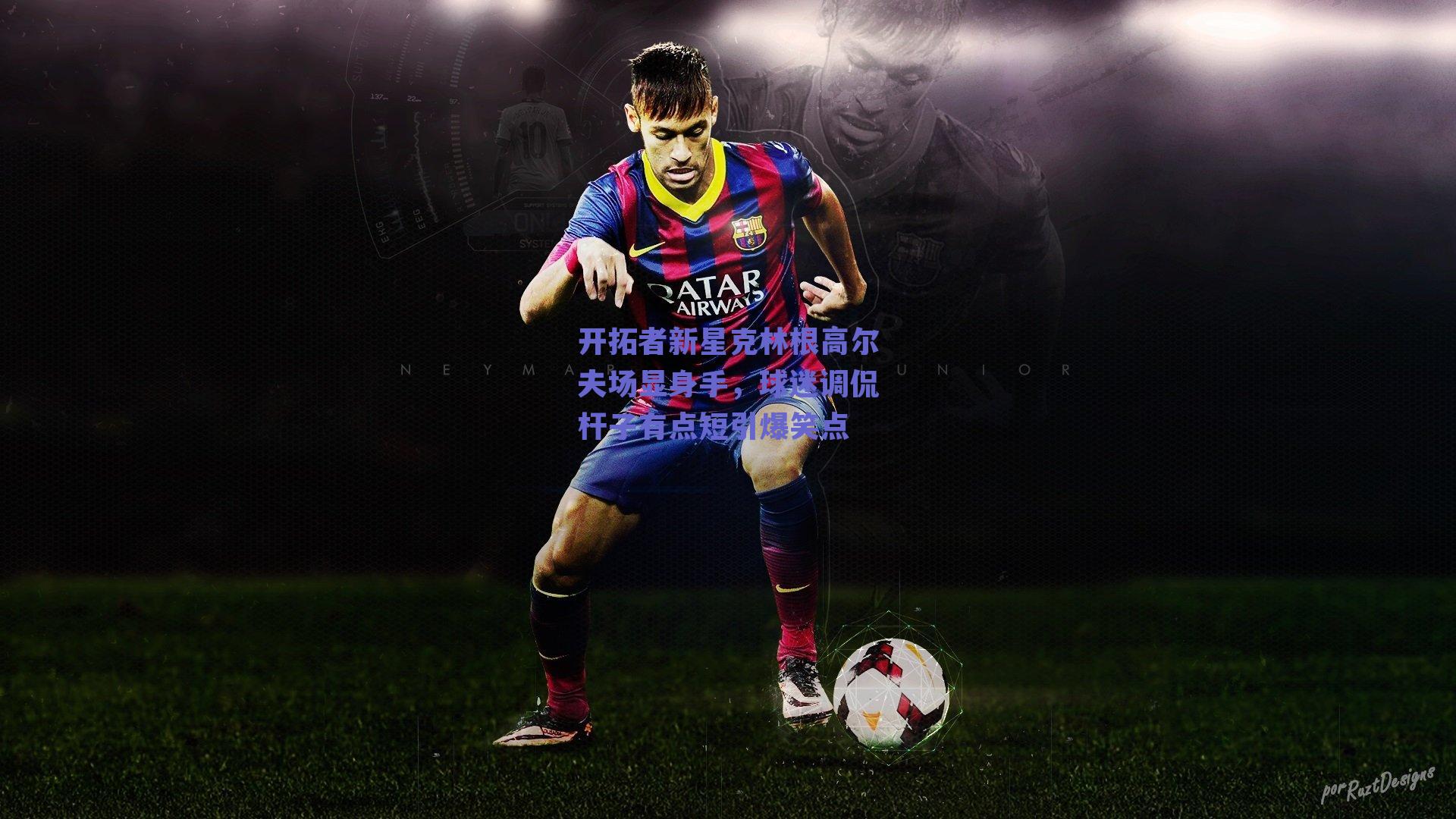 开拓者新星克林根高尔夫场显身手，球迷调侃杆子有点短引爆笑点