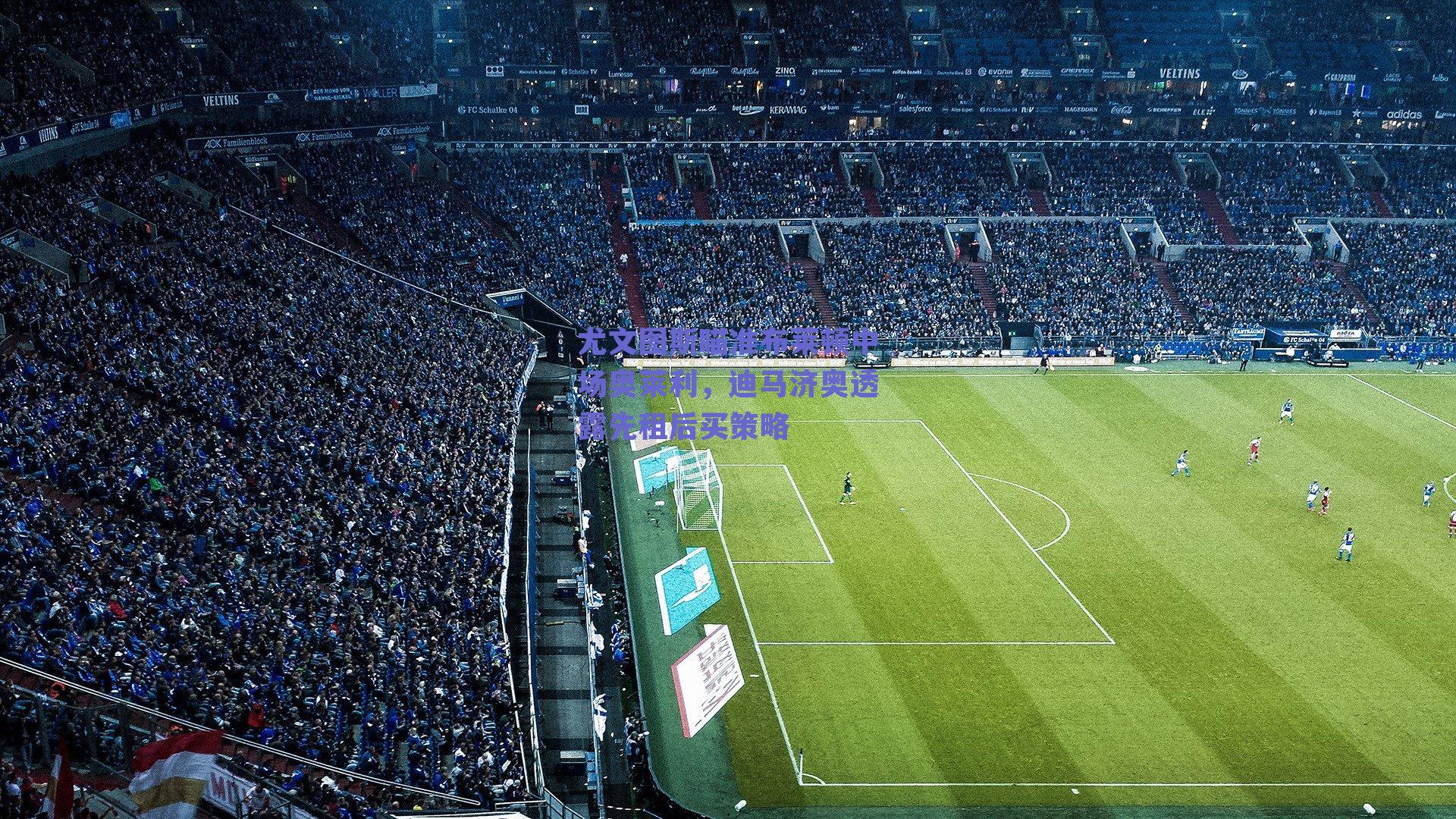 尤文图斯瞄准布莱顿中场奥莱利，迪马济奥透露先租后买策略