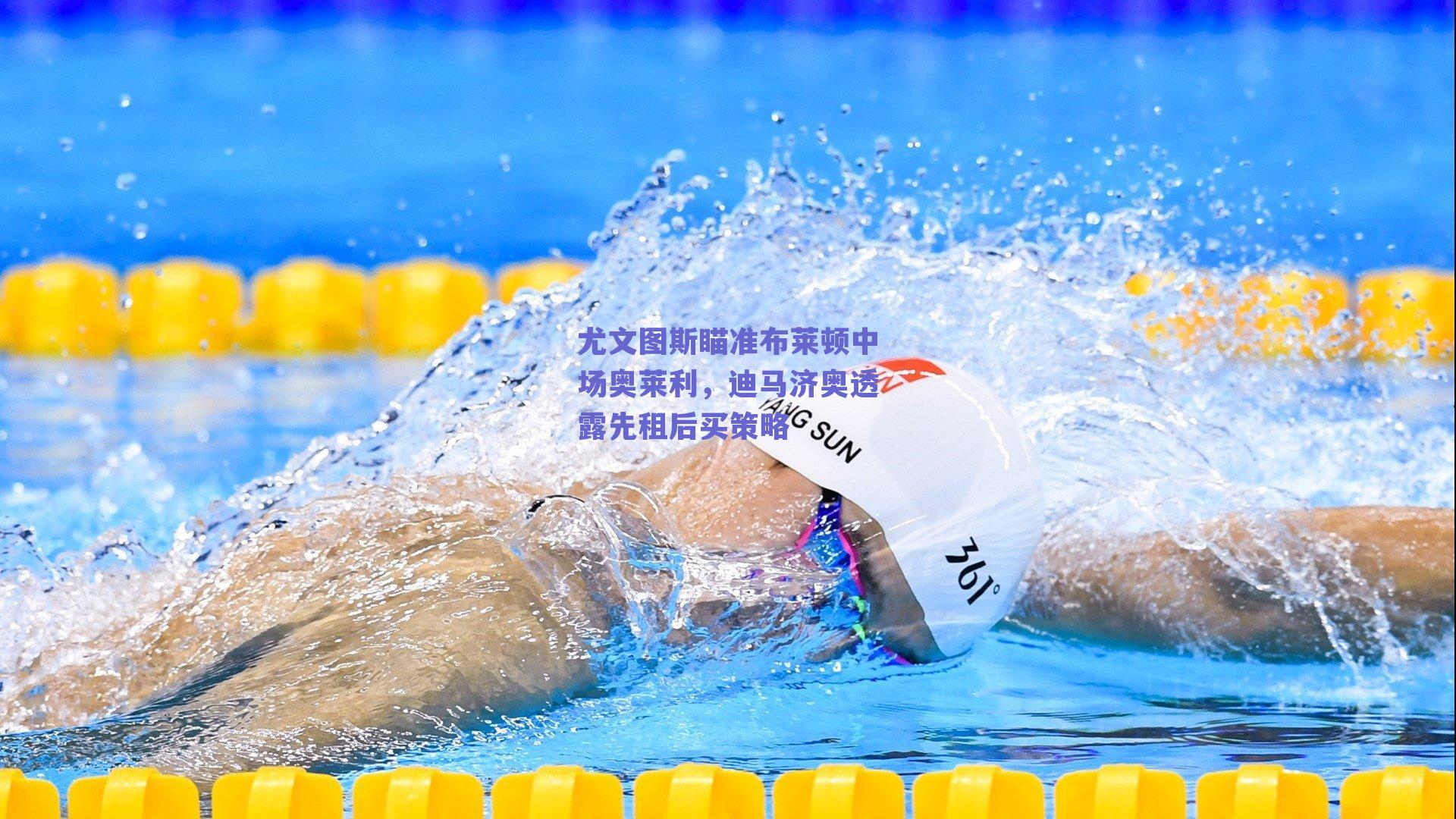 尤文图斯瞄准布莱顿中场奥莱利，迪马济奥透露先租后买策略