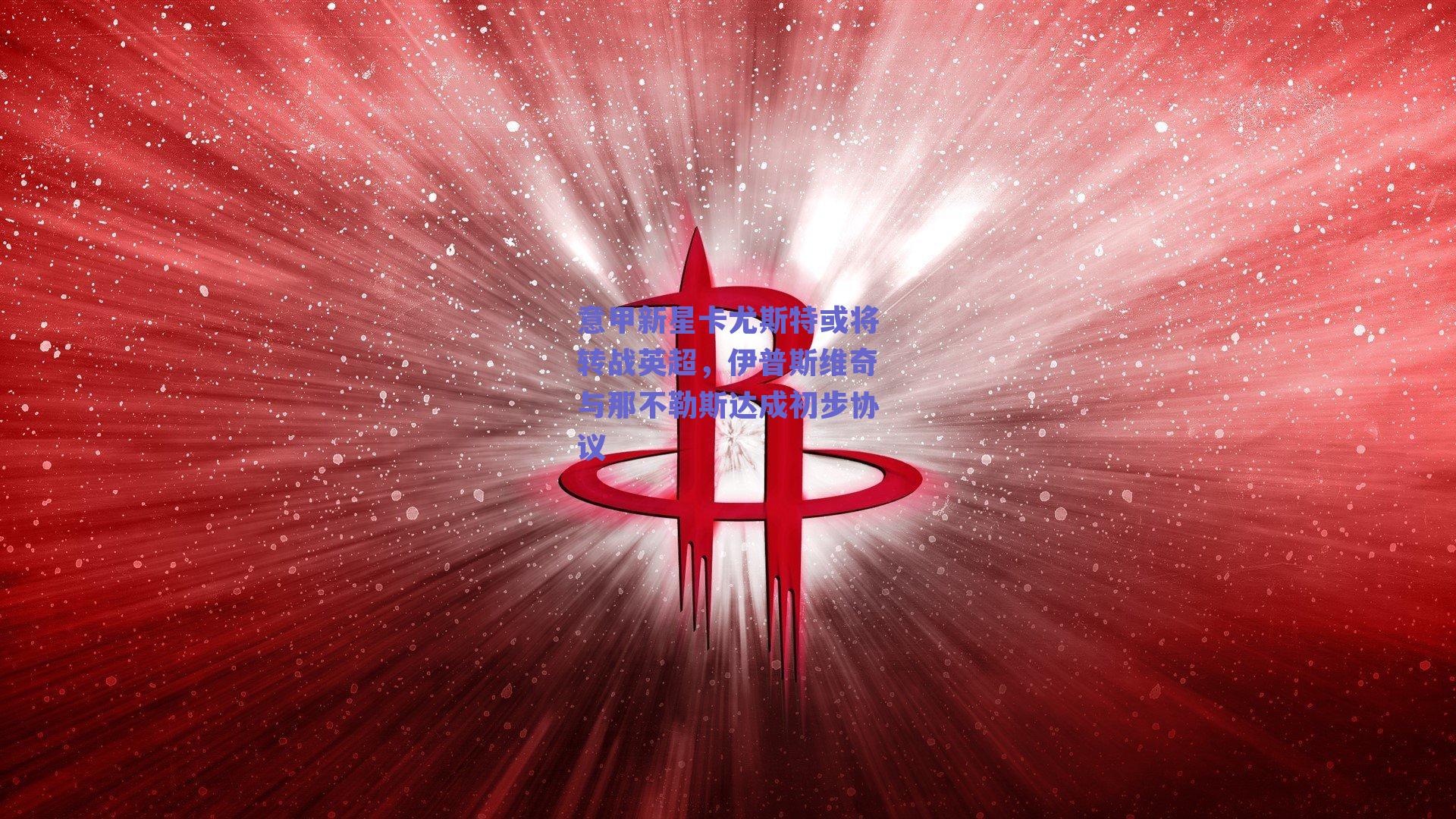 意甲新星卡尤斯特或将转战英超，伊普斯维奇与那不勒斯达成初步协议