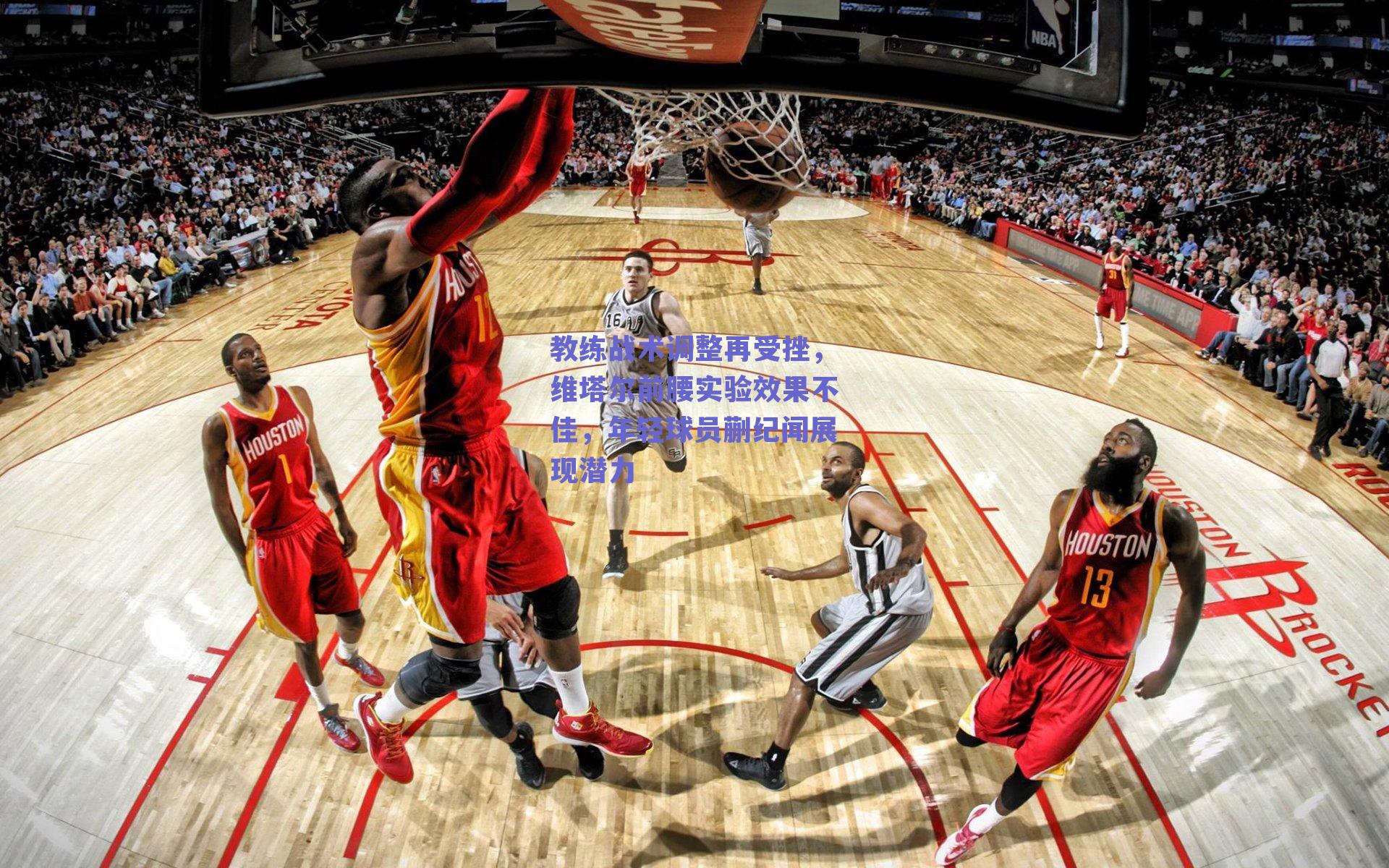 教练战术调整再受挫，维塔尔前腰实验效果不佳，年轻球员蒯纪闻展现潜力