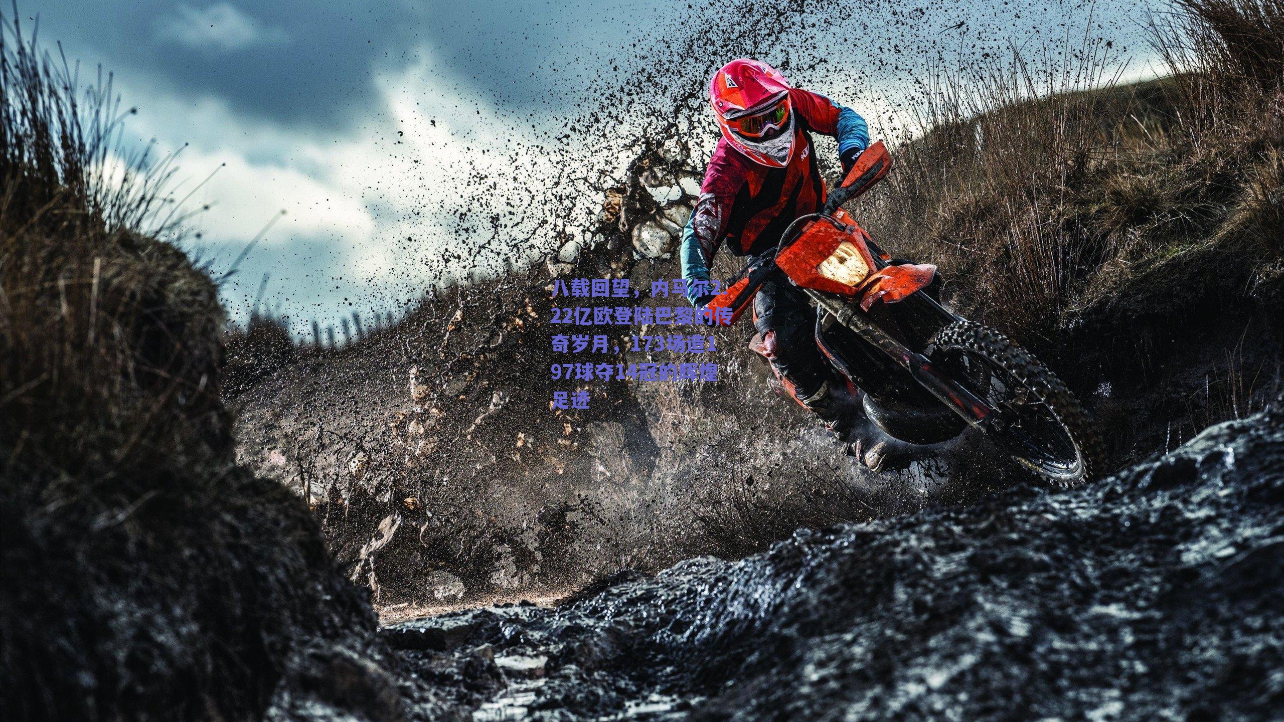 八载回望，内马尔2.22亿欧登陆巴黎的传奇岁月，173场造197球夺14冠的辉煌足迹