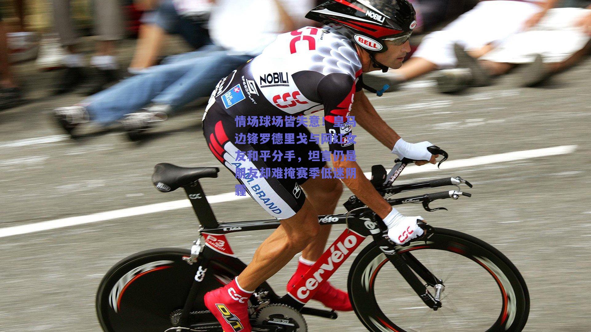 情场球场皆失意！皇马边锋罗德里戈与网红女友和平分手，坦言仍是朋友却难掩赛季低迷阴霾